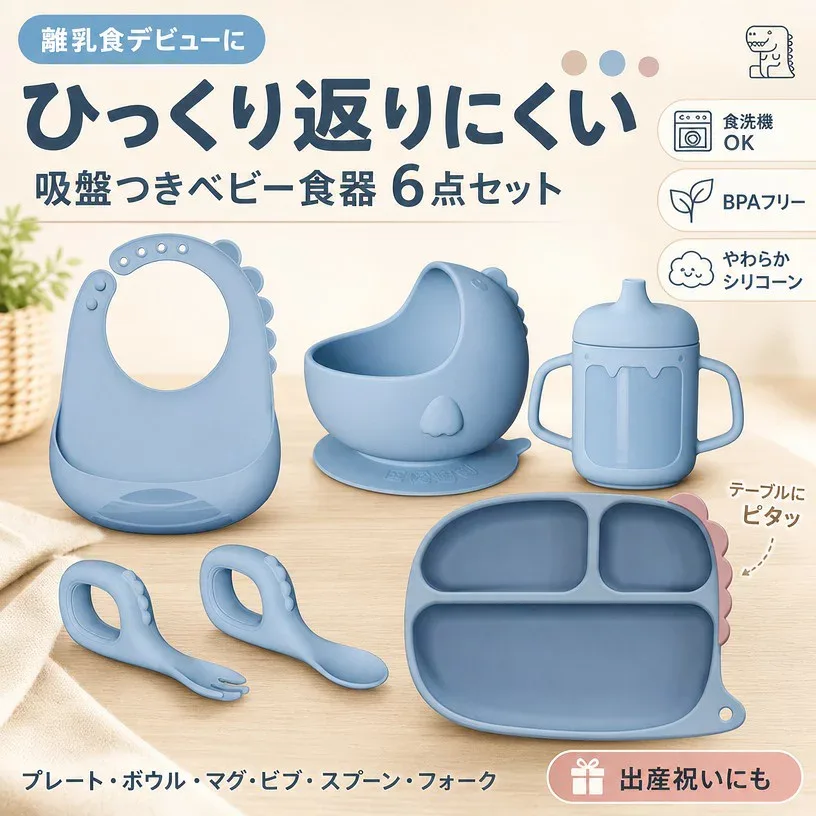 \吸盤でひっくり返りにくい/ 離乳食 食器 6点セット プレート ボウル マグ スプーン カトラリー シリコーン 子供用食器 恐竜 赤ちゃん ベビー 男の子 食洗機対応 トレーニング 出産祝い ギフト ポイント消化 プレゼント 人気 おすすめ 新生活 母の日 父の日 誕生日