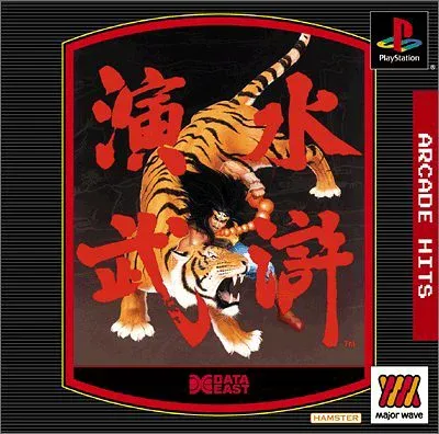 【中古】水滸演武