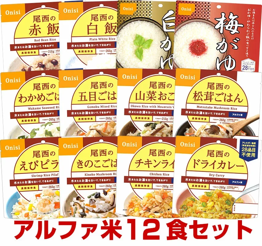 【予約販売:9月7日頃より順次出荷予定】5年保存の非常食セット 尾西食品 アルファ米12種類セット オリジナルレシピ帳付き災害食 防災食にも
