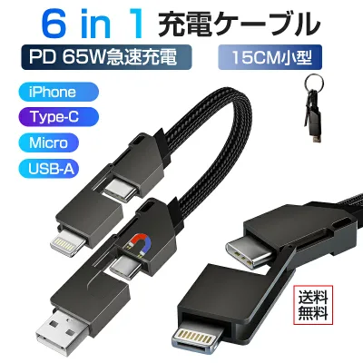 iPhone ケーブル type-c 6in1 充電 ケーブル type-c充電 ケーブル usbケーブル 15cm 最大65W急速充電 データ転送Lightning+Type-c+Micro+USBコネクタ 超高耐久ナイロン編み iPhone15 16 Andoroid iPad iPad PCなど対応 スマホ充電ケーブル
