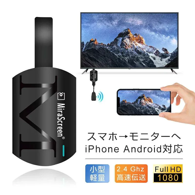 ミラーリング 無線HDMI ストリーミング端末 テレビにスマホの画面を映す digital AVアダプタ 携帯とテレビをつなぐ ミラーキャスト ワイヤレス HDMI アダプタ【iOS&Android&Windows&MAC OS対応】高画質・低遅延・簡単接続