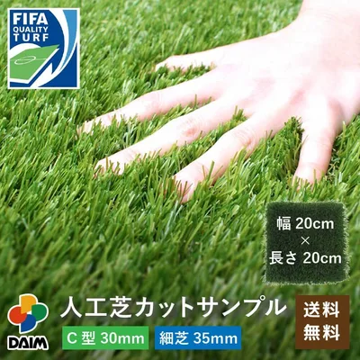 daim 人工芝カットサンプル 20cm×20cm C型30mm 細芝35mm リアル diy リアル人工芝 ロール マット ロール式 芝生 芝 人口芝 人工 リアル ドッグラン 芝生マット 30mm 庭 屋上 水抜き穴 ベランダ 屋上緑化