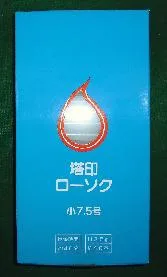 塔印 ローソク 小7.5号*