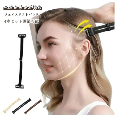 目立たない フェイスリフトバンド ヘアクリップ付き リフトアップ 男女兼用 顔用 小顔 目尻しわ フェイスライン 引き上げ 4本セット 美容グッズ