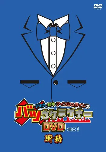 アキナ・和牛・アインシュタインのバツウケテイナーDVD 通常版BOX1~衝動
