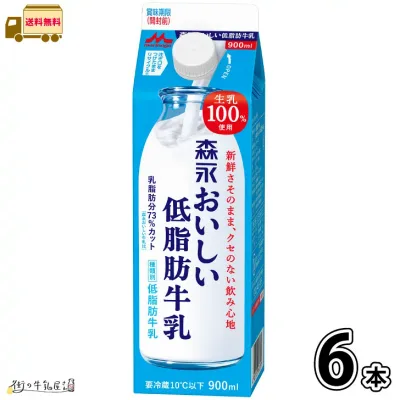 森永おいしい低脂肪牛乳 6本 【送料無料】900ml 森永乳業 【P5】
