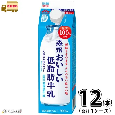 森永おいしい低脂肪牛乳 1ケース 合計12本 【送料無料】900ml 森永乳業 【P5】