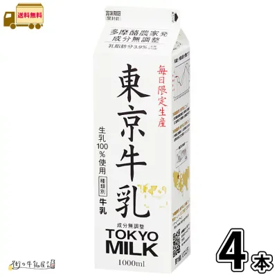 多摩酪農家発 東京牛乳 1000ml 4本 【送料無料】 1L 牛乳 生乳100% 成分無調整 無調整牛乳 パック牛乳 限定生産 メイトー 協同乳業 一般製品