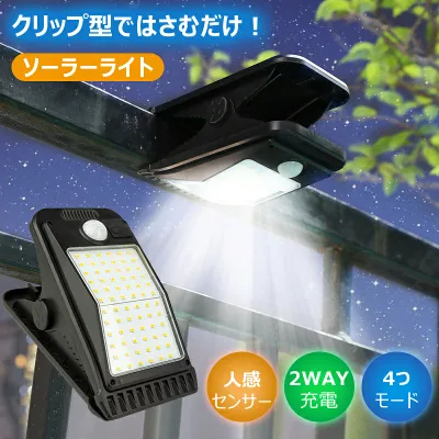 【クーポンで4%OFF!8/24 00:59まで】ソーラーライト クリップ式 屋外用 400lm 工具不要 センサーライト ソーラー USB充電 人感センサー 3m感知 クリップライト LED 4モード搭載 防水 おしゃれ ガーデンライト 明るい 電球色 昼白色 庭 ガレージ 駐車場 ベランダ フェンス