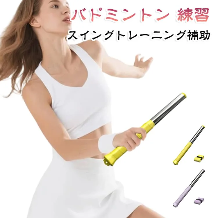 練習 バドミントン 送料無料 初心者 バドミントンラケットスイングトレーナー スイングトレーニング補助 スイング練習器具 送料無料 グリップテープ付き 負荷調整可能