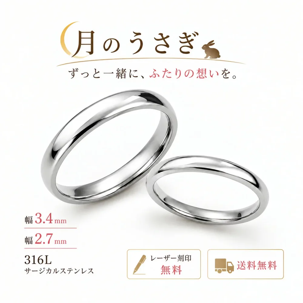 月のうさぎ 316Lステンレス ペアリング 2本セット 幅3.4mm+2.7mm 刻印無料 送料無料 太さ違い シンプル 金属アレルギーに配慮 全40サイズ