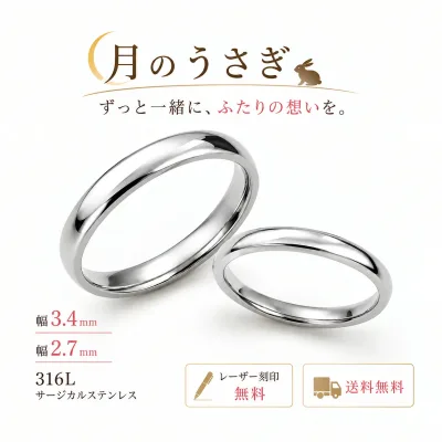 月のうさぎ 316Lステンレス ペアリング 2本セット 幅3.4mm+2.7mm 刻印無料 送料無料 太さ違い シンプル 金属アレルギーに配慮 全40サイズ