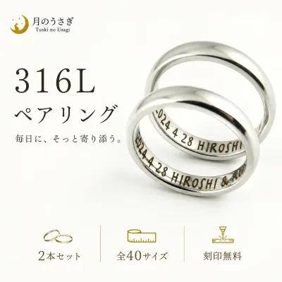 月のうさぎ ペアリング 幅3.4mm サージカルステンレス316L