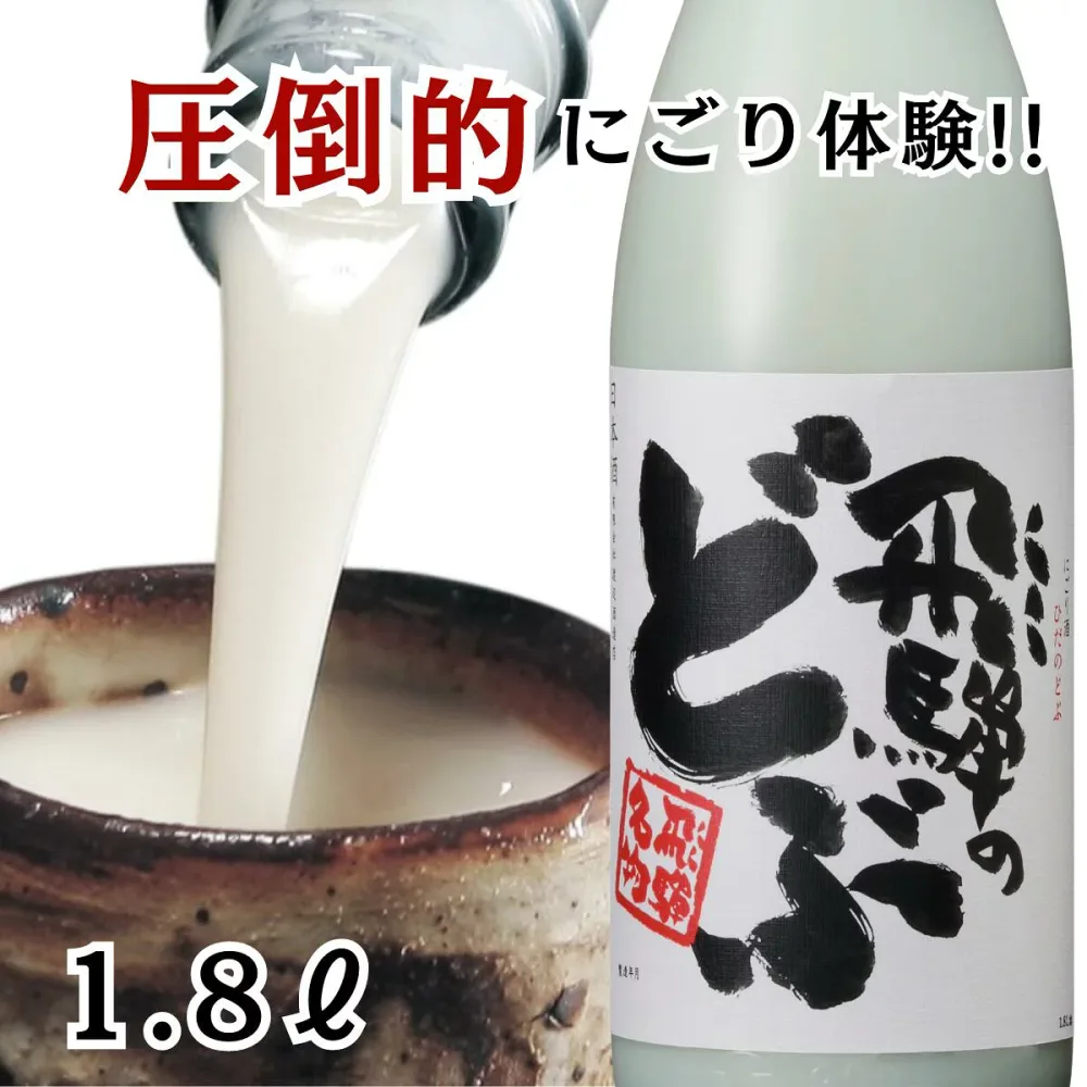 蓬莱 飛騨のどぶ1800ml 日本酒 お酒 酒 清酒 地酒 米麹 飛騨 ギフト お歳暮 渡辺酒造店 にごり酒 どぶろく 飛騨 濃厚 ソーダ割 サイダー割
