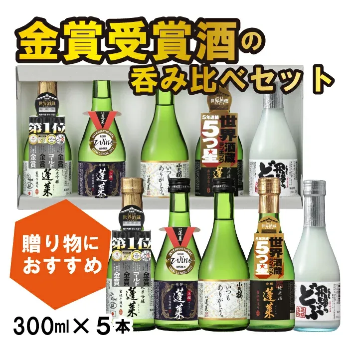 \送料無料/ \贈り物に/ ギフト日本酒 贈り物 プレゼント 金賞5種 感謝飲み比べセット 日本酒 お酒 酒 清酒 地酒 米麹 飛騨 ギフト お中元 ミニ ギフト プレゼント 飲み比べ ミニボトル 飛騨の地酒 地酒 蓬莱 渡辺酒造店 誕生日 にごり酒 退職 異動