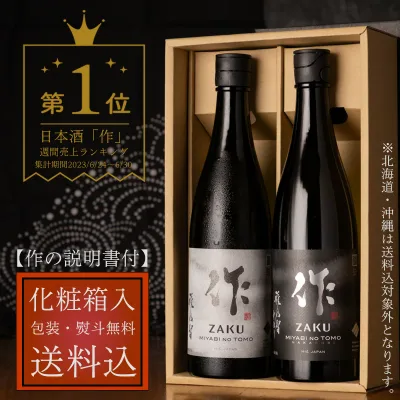 日本酒 地酒 飲み比べ セット 【作 雅乃智 純米吟醸】 【作 雅乃智中取り 純米大吟醸】 750ml 2本 四合瓶 【送料込(一部除く) 化粧箱入 説明書付 】 清水清三郎商店 三重県 贈り物 お歳暮 御歳暮 お中元 御中元 御礼 内祝 プレゼント 伊勢志摩サミット 父の日 母の日 ギフト