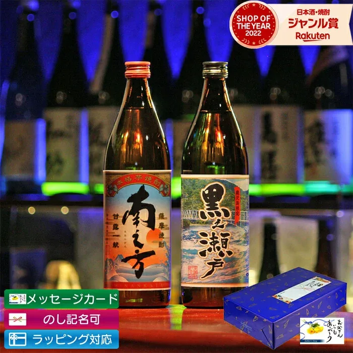 \ポイント3倍/ 芋焼酎 ギフト 2本 飲み比べセット 鹿児島限定 限定焼酎 黒之瀬戸 南之方 900ml プレゼント いも焼酎 焼酎 芋 お酒 敬老の日 誕生日 内祝 お祝い 宅飲み 家飲み
