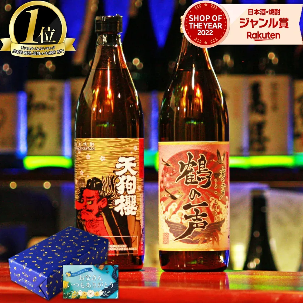 \ポイント3倍/ 芋焼酎 ギフト 飲み比べセット 2本セット 限定焼酎 鶴の一声 天狗櫻 900ml いも焼酎 焼酎 芋 プレゼント お酒 敬老の日 誕生日 内祝 お祝い 宅飲み 家飲み
