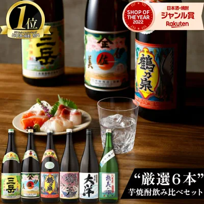 \ポイント3倍/ 芋焼酎 飲み比べセット 伊佐美 大洋 鶴の一声 紫美の峰 三岳 鶴乃泉 1800ml 6本セット 鹿児島限定 いも焼酎 焼酎 芋 ギフト 段ボール配送 敬老の日 誕生日 内祝 お祝い 宅飲み 家飲み