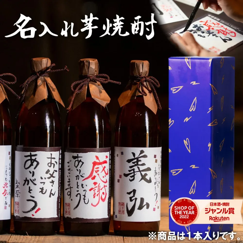 \ポイント3倍/ 名入れ焼酎 900ml 名入れ 焼酎 芋 25度 芋焼酎 いも焼酎 鹿児島 お酒 ギフト プレゼント 敬老の日 誕生日 内祝 お祝い
