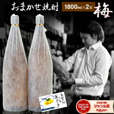 【最大全額Pバック☆9/20(日)限定】 焼酎 飲み比べセット "おまかせ" ギフト 芋焼酎 セット 25度 1800ml × 2本 梅セット いも焼酎 鹿児島 お酒 敬老の日 誕生日 内祝 お祝い 宅飲み 家飲み