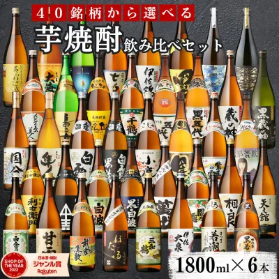 \ポイント3倍/ 選べる 芋焼酎 飲み比べセット 1800ml 6本セット いも焼酎 焼酎 芋 セット ギフト お酒 プレゼント 贈り物 段ボール配送 敬老の日 誕生日 内祝 お祝い 宅飲み 家飲み