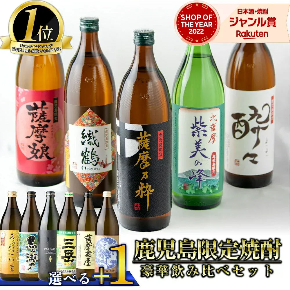 【最大全額Pバック☆9/20(日)限定】 鹿児島限定 芋焼酎 飲み比べセット 900ml×5本 選べる+1本( あらわざ桜島 黒之瀬戸 だいやめ 三岳 薩摩茶屋 一品鳥 ) いも焼酎 焼酎 芋 セット ギフト お酒 敬老の日 誕生日 内祝 お祝い 宅飲み 家飲み