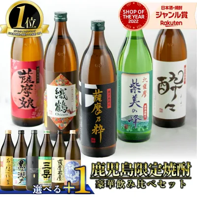 【最大全額Pバック☆9/20(日)限定】 鹿児島限定 芋焼酎 飲み比べセット 900ml×5本 選べる+1本( あらわざ桜島 黒之瀬戸 だいやめ 三岳 薩摩茶屋 一品鳥 ) いも焼酎 焼酎 芋 セット ギフト お酒 敬老の日 誕生日 内祝 お祝い 宅飲み 家飲み