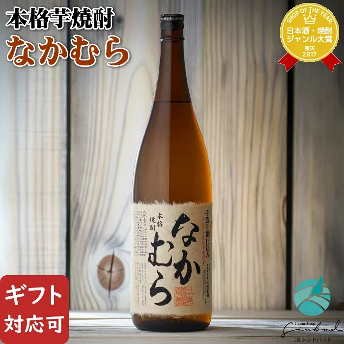 【正規特約店】なかむら 芋焼酎 中村酒造場 25度 1800ml 瓶 鹿児島県 焼酎 芋 お酒 ギフト プレゼント 飲み比べ 内祝い 誕生日 男性 女性 敬老の日 残暑見舞い