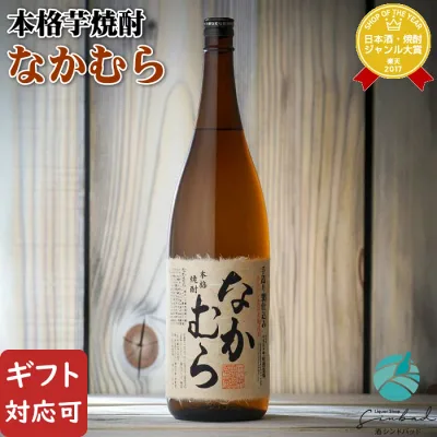 【正規特約店】なかむら 芋焼酎 中村酒造場 25度 1800ml 瓶 鹿児島県 焼酎 芋 お酒 ギフト プレゼント 飲み比べ 内祝い 誕生日 男性 女性 敬老の日 残暑見舞い