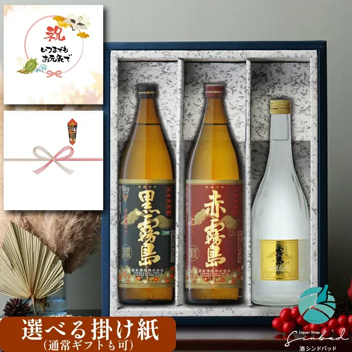 敬老の日 残暑見舞い 霧島 飲み比べ 3本セット 赤霧島900ml 黒霧島900ml 霧島ゴールド720ml 芋焼酎 詰め合わせ 送料無料 (北海道・東北除く) セット 25度 焼酎 芋 お酒 ギフト プレゼント 飲み比べ 内祝い 誕生日 男性 女性