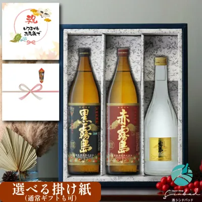 敬老の日 残暑見舞い 霧島 飲み比べ 3本セット 赤霧島900ml 黒霧島900ml 霧島ゴールド720ml 芋焼酎 詰め合わせ 送料無料 (北海道・東北除く) セット 25度 焼酎 芋 お酒 ギフト プレゼント 飲み比べ 内祝い 誕生日 男性 女性