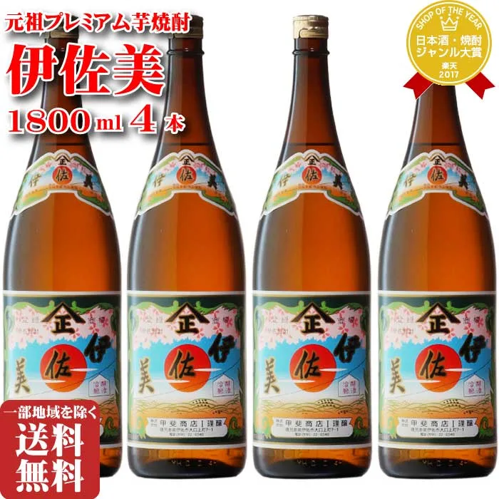 伊佐美 25度 1800ml 4本 入りセット 地域別 送料無料 セット 焼酎 芋 お酒 ギフト プレゼント 飲み比べ 内祝い 誕生日 男性 女性 敬老の日 残暑見舞い