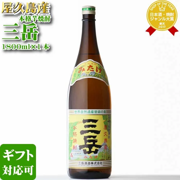 【ギフト対応可】三岳 芋焼酎 三岳酒造 25度 1800ml 瓶 焼酎 芋 お酒 ギフト プレゼント 飲み比べ 内祝い 誕生日 男性 女性 敬老の日 残暑見舞い