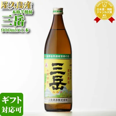 【ギフト対応可】三岳 芋焼酎 三岳酒造 25度 900ml 瓶 焼酎 芋 お酒 ギフト プレゼント 飲み比べ 内祝い 誕生日 男性 女性 敬老の日 残暑見舞い