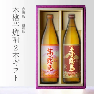 敬老の日 残暑見舞い 赤霧島 + 茜霧島 飲み比べ900ml 合計2本セット 25度 宮崎県 霧島酒造 地域別 送料無料 セット 焼酎 芋 お酒 ギフト プレゼント 飲み比べ 内祝い 誕生日 男性 女性