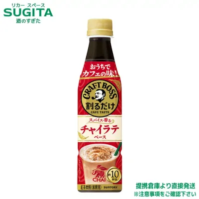 割るだけクラフトボスカフェ チャイラテベース【340ml×48本(2ケース)】|送料無料|サントリー|希釈用|まとめ買い|紅茶飲料|濃縮|チャイ|SUNTORY|CRAFT|BOSS|スパイス|倉庫出荷