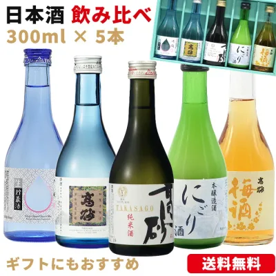 お中元 日本酒 ギフト 飲み比べ セット 300ml×5本 純米酒 吟醸生貯蔵 にごり酒 梅酒 ミニボトル プレゼント 内祝い 誕生日 退職祝い 結婚祝い 還暦祝い 贈答用 記念日 おしゃれ 化粧箱入り