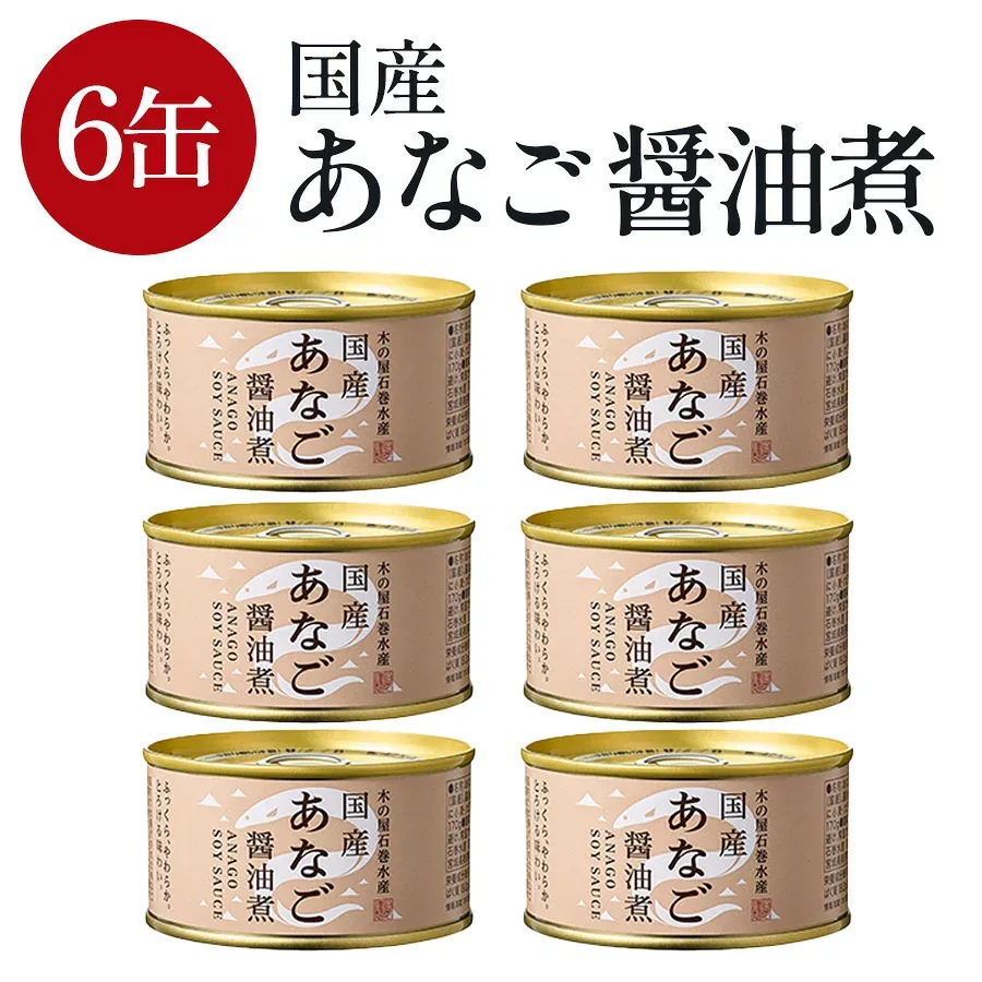 【一部地域送料無料】 木の屋 国産あなご醤油煮 170g×6缶セット 木の屋石巻水産 あなご 穴子 アナゴ 缶詰 醤油煮缶 味付 国産 宮城県 石巻 魚 保存食 防災 備蓄 非常食 おつまみ 料理 アレンジ まとめ買い