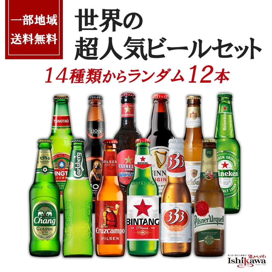 お中元 夏ギフト【一部地域送料無料】 世界のビール 12本セット 飲み比べ ギフト 詰め合わせ 12ヵ国 12銘柄 贈答用 熨斗 包装 海外ビール 輸入ビール プレゼント 父の日 母の日 お中元 御祝 誕生日 贈り物 イベント sku
