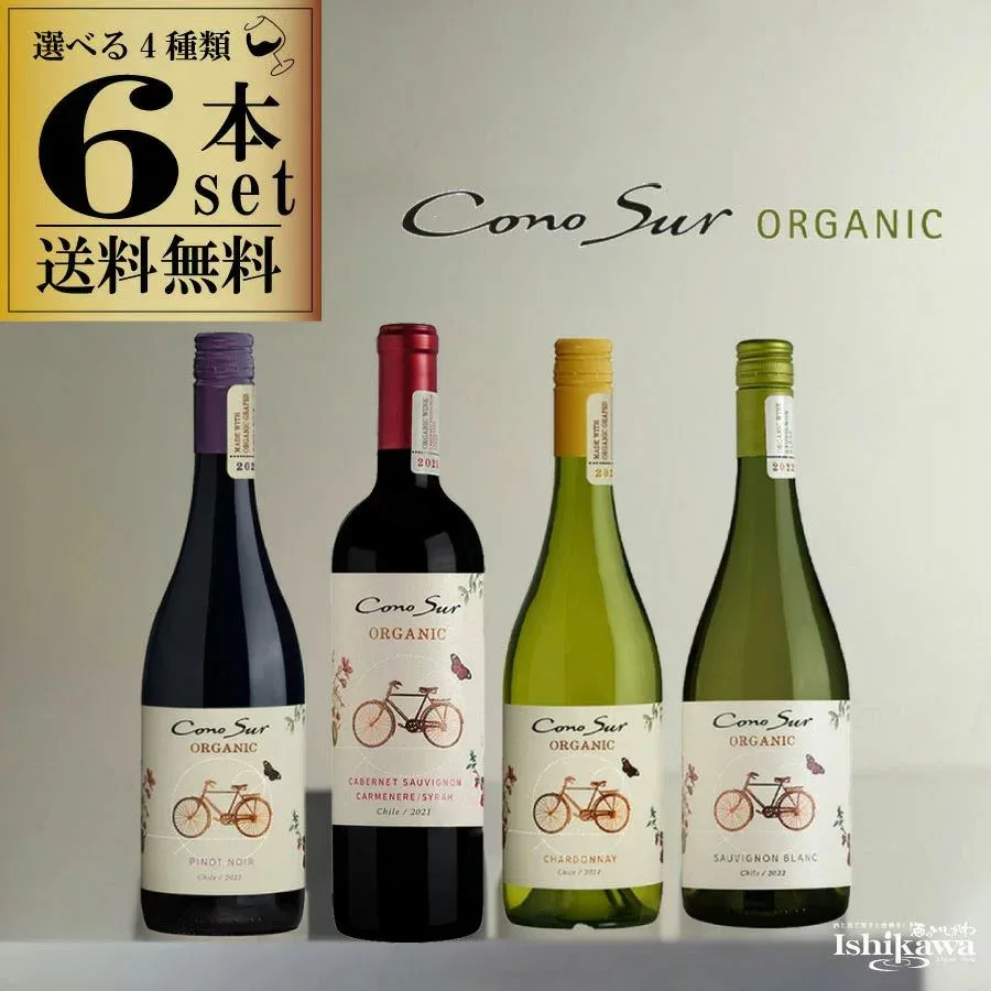 【一部地域送料無料】組み合わせ自由 コノスル オーガニック4種類 6本 ワインセット チリ 750ml 一部地域送料無料 コノスルセット 赤白ワインセット 飲み比べ 酒のいしかわ