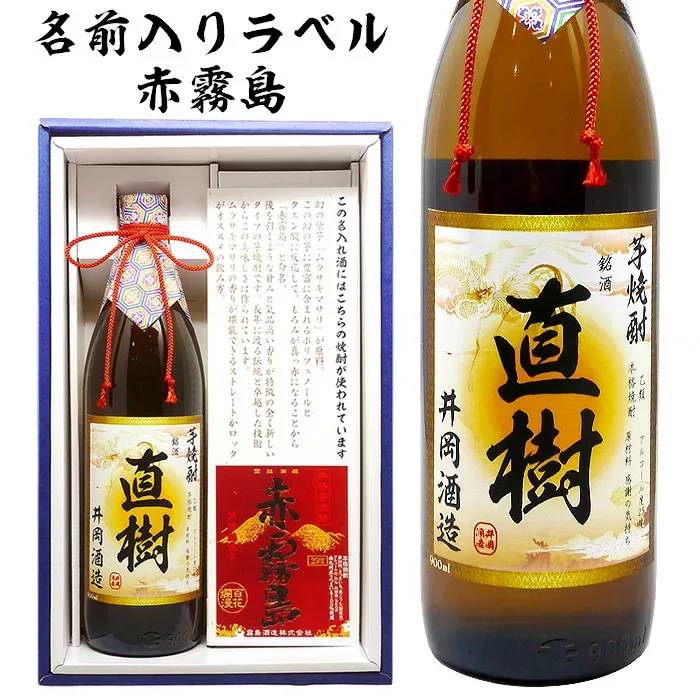 誕生日 還暦祝い 男性 焼酎【 名入れ 赤霧島 名前入り のプレミアム 芋焼酎 ! 芋 焼酎 900ml プレゼント お酒 の説明書入り 】 ギフト 名前入り 上司 祖父 お父さん 父 お酒 酒 退職祝い 定年 退職 古希 祝い お祝い 古希祝い 上司 父 父親 60代 70代 80代 御礼