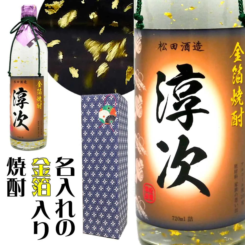 誕生日 還暦祝い 男性 プレゼント 【 名入れ 金箔入り 焼酎 720ml 大量の 金箔 舞う酒! 名入り ラベル 】 敬老の日 孫 ギフト お酒 酒 退職祝い 定年 退職 古希 傘寿 米寿 祝い お祝い 古希祝い 内祝い 送別会 両親 上司 祖父 父 父親 父の日 お父さん 感謝 御礼 お返し