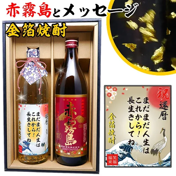 誕生日 還暦 内祝い プレゼント 男性 【 赤霧島 メッセージ 金箔 焼酎 ギフトセット 900ml & 720ml 2本 化粧箱 酒 赤霧島 高級 メッセージラベル! 】 名入れ ラベル 誕生日 ギフト 贈り物 還暦祝い 退職 古希 祝い 退職祝い お酒 上司 父 父親 お父さん 感謝 御礼 父の日