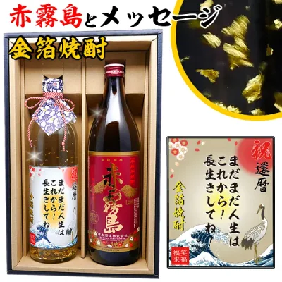 誕生日 還暦 内祝い プレゼント 男性 【 赤霧島 メッセージ 金箔 焼酎 ギフトセット 900ml & 720ml 2本 化粧箱 酒 赤霧島 高級 メッセージラベル! 】 名入れ ラベル 誕生日 ギフト 贈り物 還暦祝い 退職 古希 祝い 退職祝い お酒 上司 父 父親 お父さん 感謝 御礼 父の日