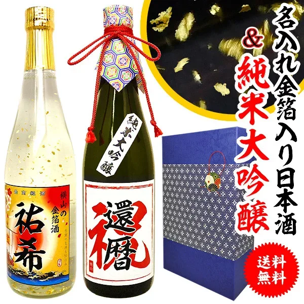 還暦祝い 日本酒 名入れ 還暦 2本飲み比べ 名前入れ 金箔入りと純米大吟醸の日本酒セット 還暦や古希祝いなど長寿祝いにぴったり 御祝い 傘寿 米寿 喜寿 男性 ギフト プレゼント 上司 お父さん 父 お酒 酒 退職祝い 退職 古希 父の日 お祝い 誕生日 内祝い 60代 御礼 感謝