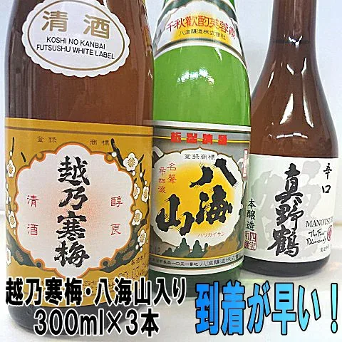 驚くほど早く到着いたします 日本酒 飲み比べセット!300ml×3本【越乃寒梅】【八海山】【真野鶴】の限定セット贈り物に大人気!