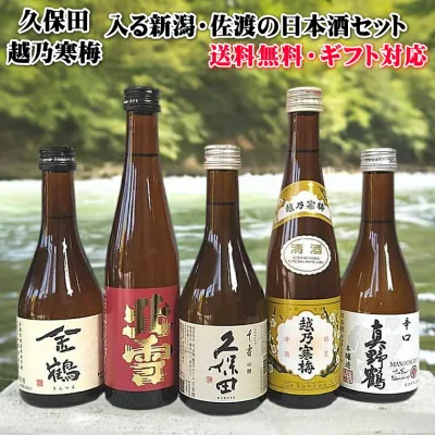 驚くほど早く到着いたします【久保田・越乃寒梅】入り期間限定販売「新潟・佐渡」飲み比べセット300ml×5本セット大人気の日本酒 北雪・金鶴・真野鶴! 父の日ギフト 2026 内祝 誕生日 お歳暮 お中元 お試し 佐渡