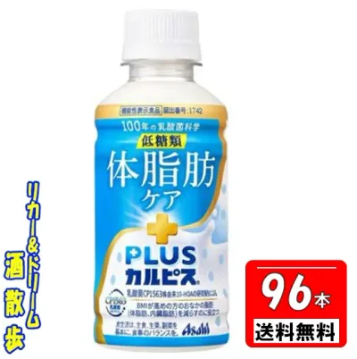 送料無料【4ケース 北海道・沖縄・東北は対象外】PLUSカルピス 体脂肪ケア200mlペット 96本アサヒ飲料