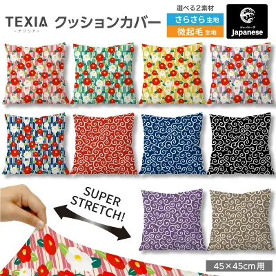 クッションカバー 45×45cm 和柄 和モダン おしゃれ ファスナーなし 日本製 洗える ストレッチ 正方形 1枚 (japanese_12)
